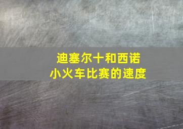 迪塞尔十和西诺小火车比赛的速度