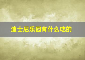 迪士尼乐园有什么吃的