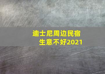 迪士尼周边民宿生意不好2021