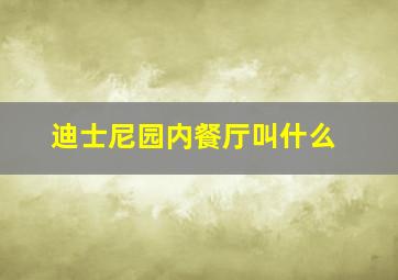 迪士尼园内餐厅叫什么