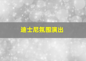 迪士尼氛围演出