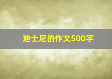 迪士尼的作文500字