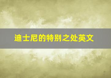 迪士尼的特别之处英文