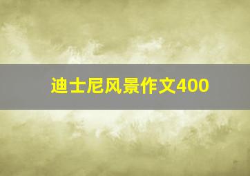 迪士尼风景作文400