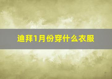 迪拜1月份穿什么衣服