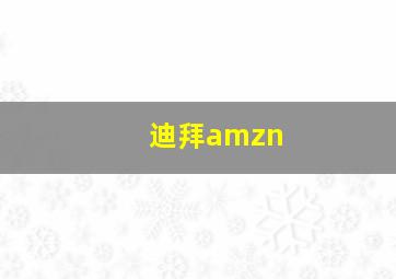 迪拜amzn