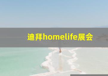 迪拜homelife展会