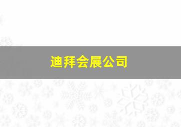 迪拜会展公司