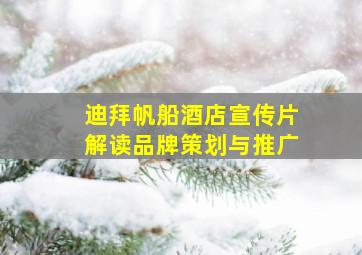 迪拜帆船酒店宣传片解读品牌策划与推广