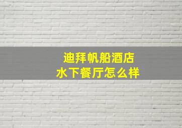 迪拜帆船酒店水下餐厅怎么样