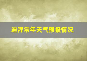 迪拜常年天气预报情况