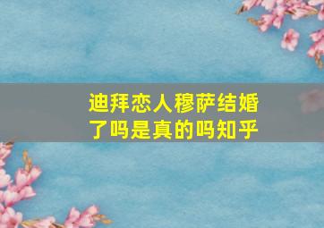 迪拜恋人穆萨结婚了吗是真的吗知乎