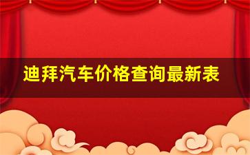 迪拜汽车价格查询最新表