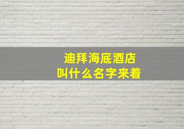 迪拜海底酒店叫什么名字来着