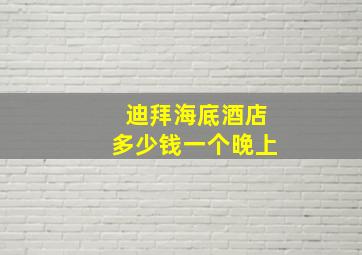 迪拜海底酒店多少钱一个晚上