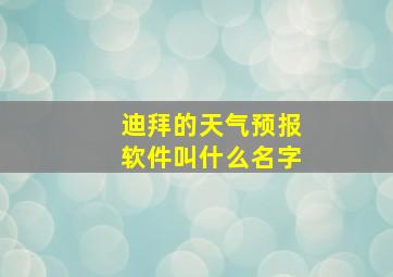 迪拜的天气预报软件叫什么名字