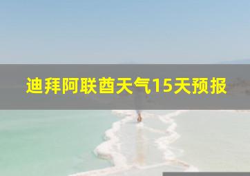 迪拜阿联酋天气15天预报