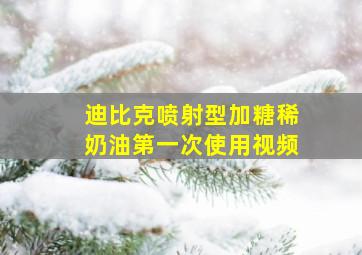 迪比克喷射型加糖稀奶油第一次使用视频