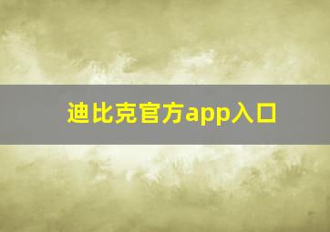 迪比克官方app入口