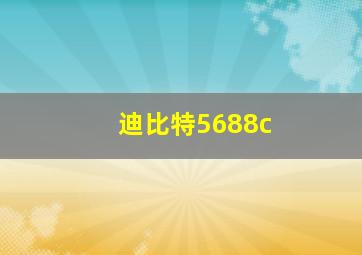 迪比特5688c