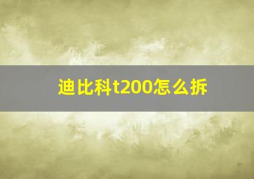 迪比科t200怎么拆