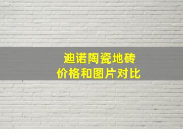 迪诺陶瓷地砖价格和图片对比