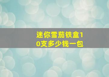 迷你雪茄铁盒10支多少钱一包