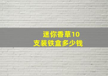 迷你香草10支装铁盒多少钱