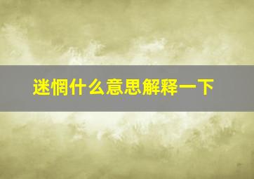 迷惘什么意思解释一下