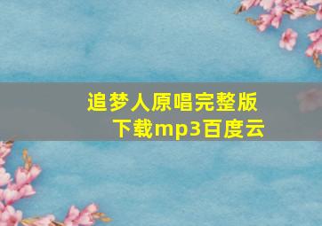 追梦人原唱完整版下载mp3百度云