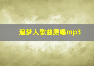 追梦人歌曲原唱mp3