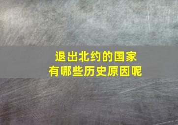 退出北约的国家有哪些历史原因呢