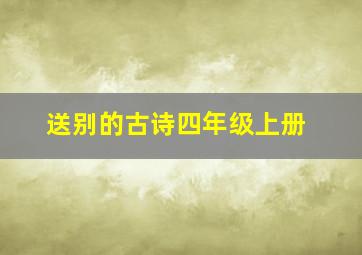 送别的古诗四年级上册