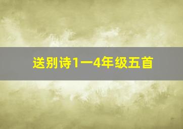 送别诗1一4年级五首