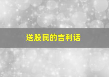 送股民的吉利话