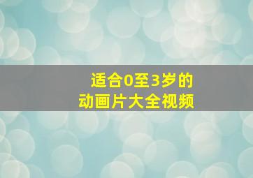 适合0至3岁的动画片大全视频