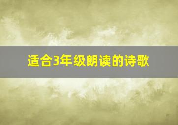 适合3年级朗读的诗歌