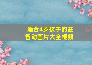 适合4岁孩子的益智动画片大全视频