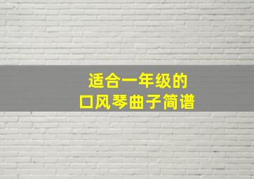 适合一年级的口风琴曲子简谱