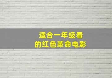 适合一年级看的红色革命电影