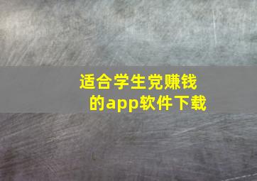 适合学生党赚钱的app软件下载