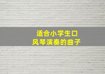 适合小学生口风琴演奏的曲子