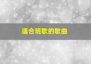 适合班歌的歌曲