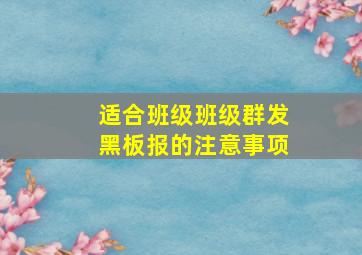 适合班级班级群发黑板报的注意事项