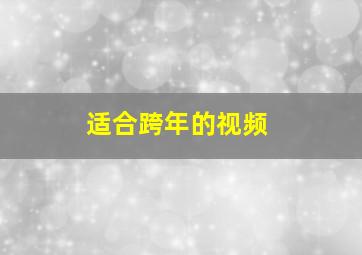 适合跨年的视频