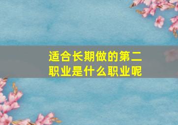 适合长期做的第二职业是什么职业呢