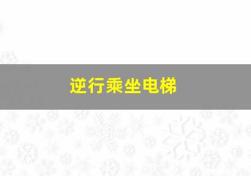 逆行乘坐电梯