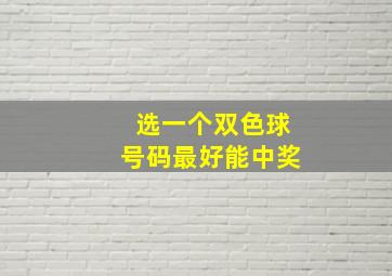 选一个双色球号码最好能中奖