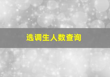 选调生人数查询