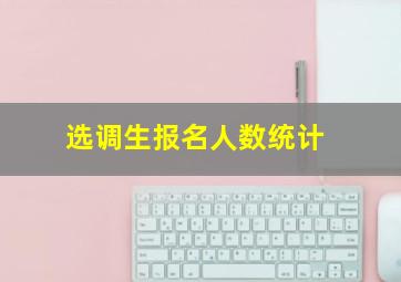 选调生报名人数统计